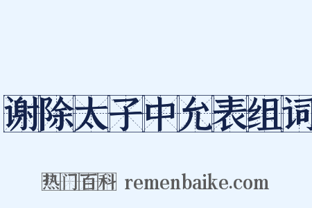 谢除太子中允表组词是什么意思的图片